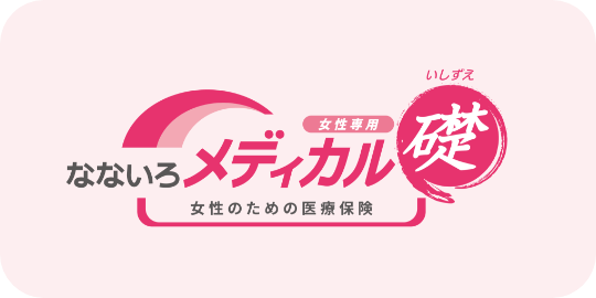 女性専用なないろメディカル礎(いしずえ)